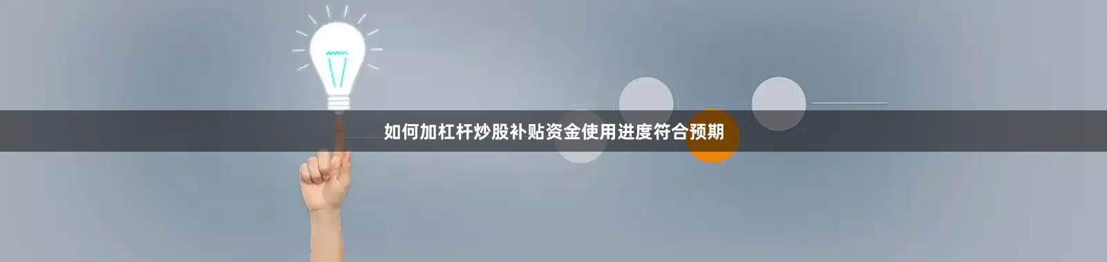 如何加杠杆炒股补贴资金使用进度符合预期