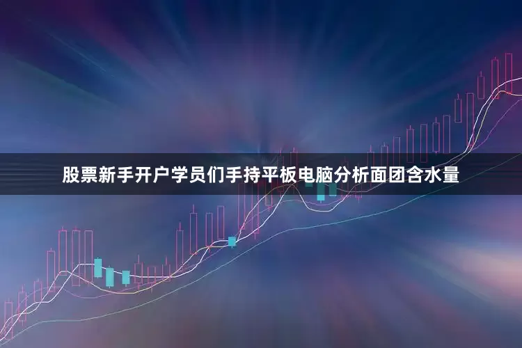 股票新手开户学员们手持平板电脑分析面团含水量