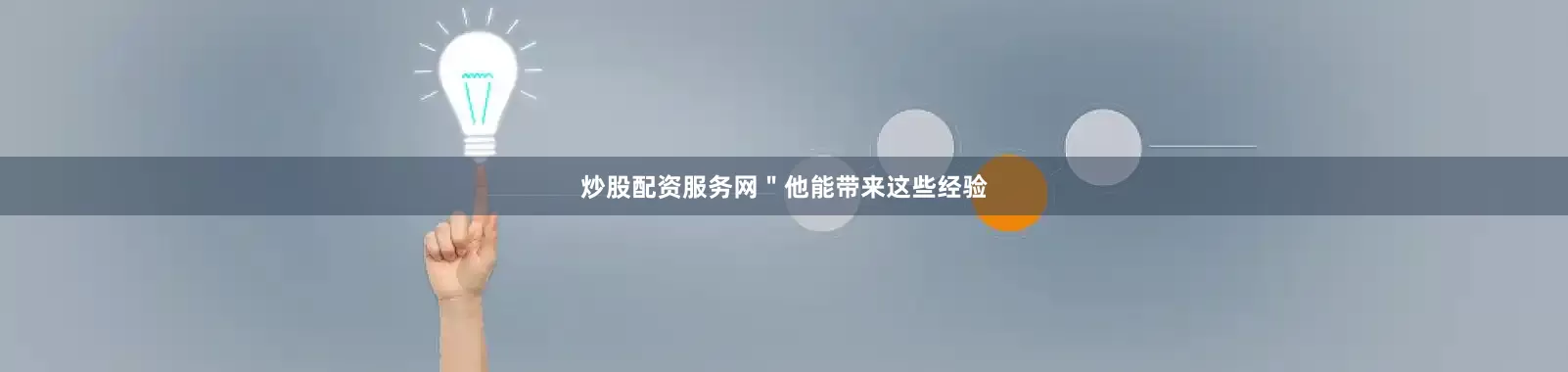 炒股配资服务网　　＂他能带来这些经验