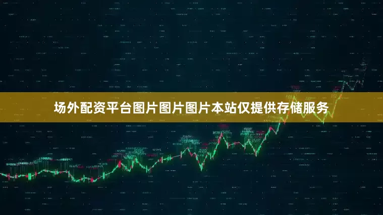 场外配资平台图片图片图片本站仅提供存储服务