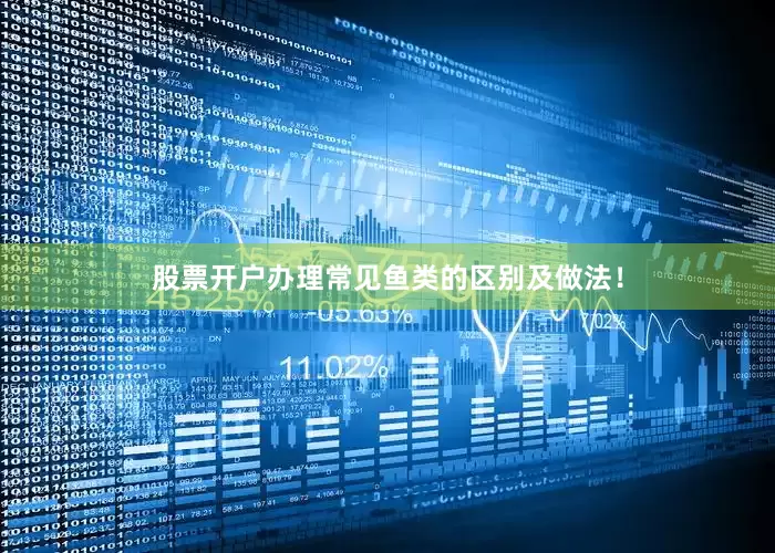 股票开户办理常见鱼类的区别及做法！