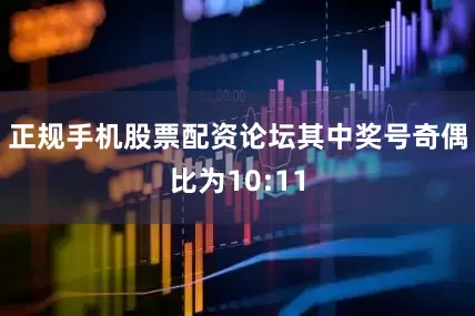 正规手机股票配资论坛 其中奖号奇偶比为10:11