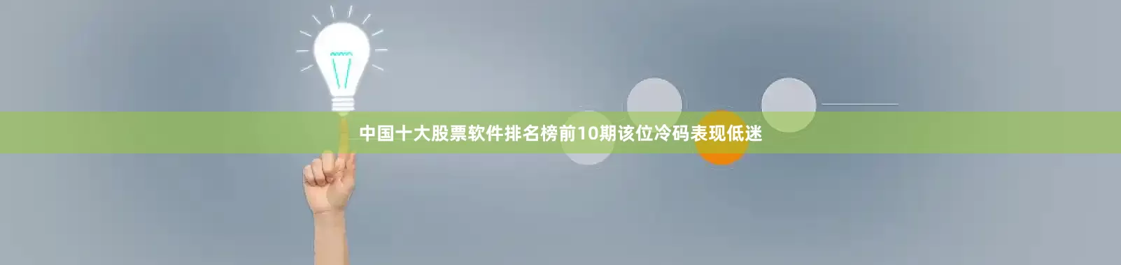 中国十大股票软件排名榜前10期该位冷码表现低迷