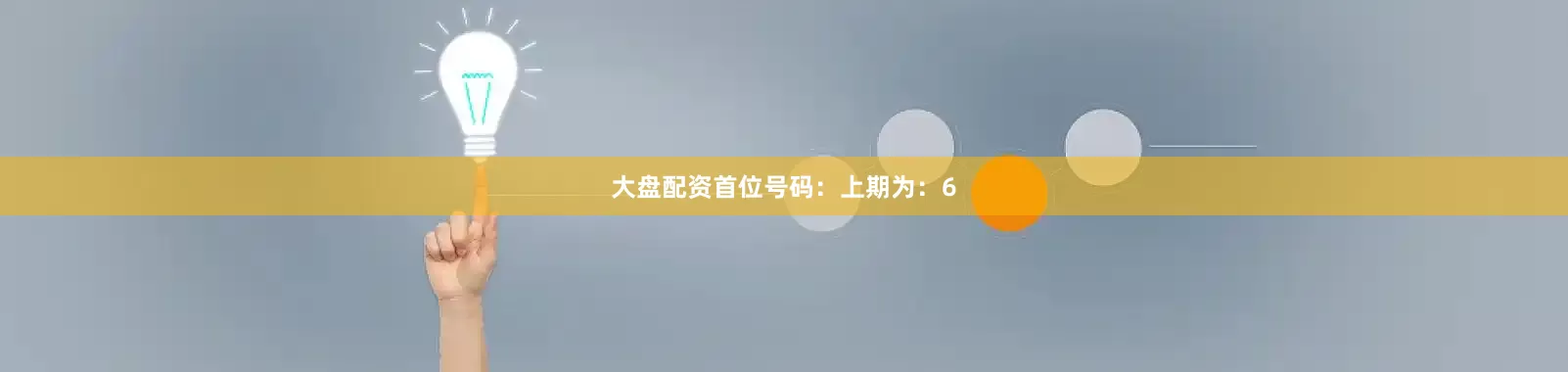 大盘配资　　　　首位号码：上期为：6