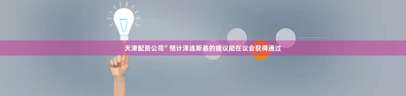 天津配资公司”预计泽连斯基的提议能在议会获得通过
