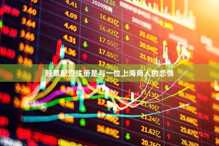 股票配资注册是与一位上海商人的恋情