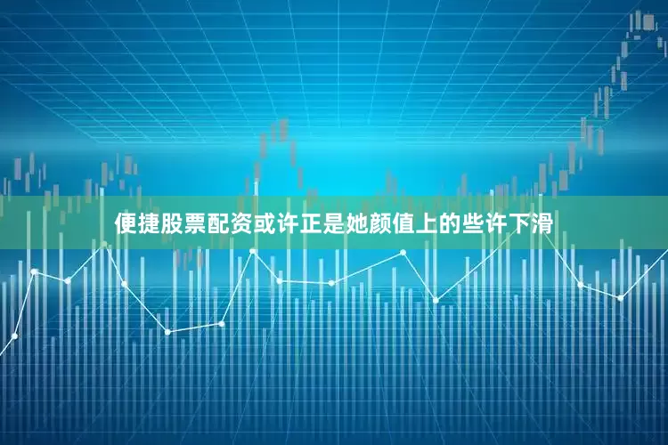 便捷股票配资或许正是她颜值上的些许下滑