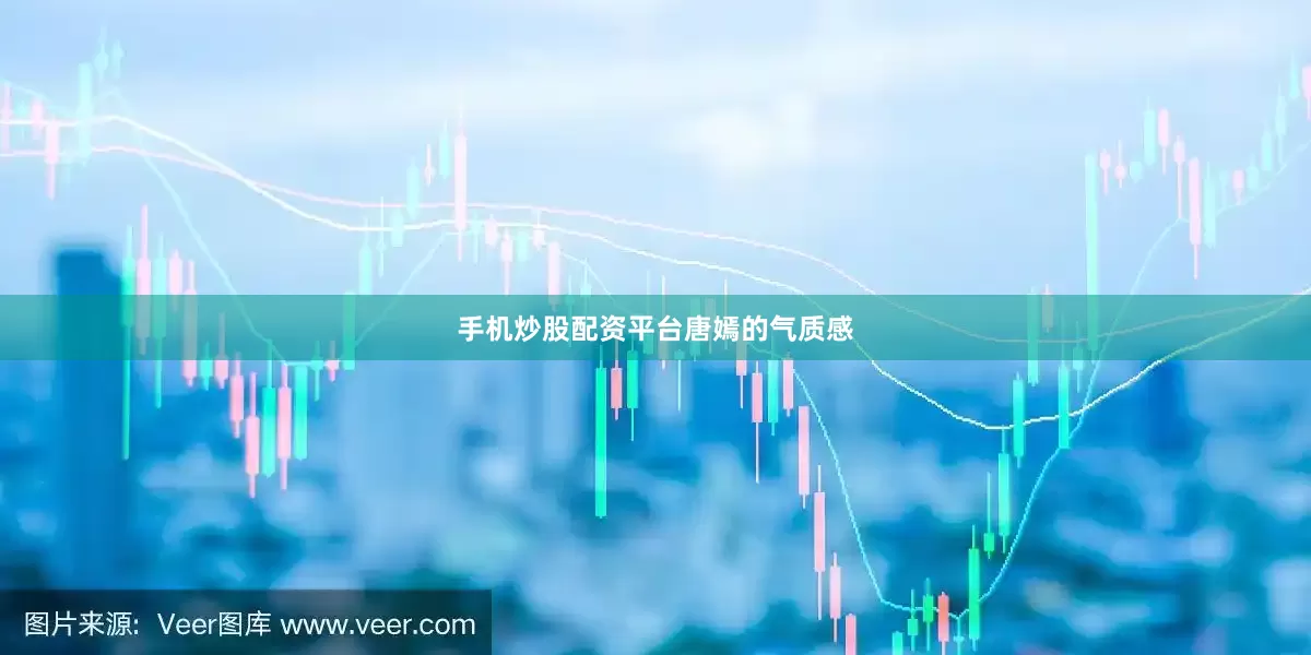 手机炒股配资平台唐嫣的气质感
