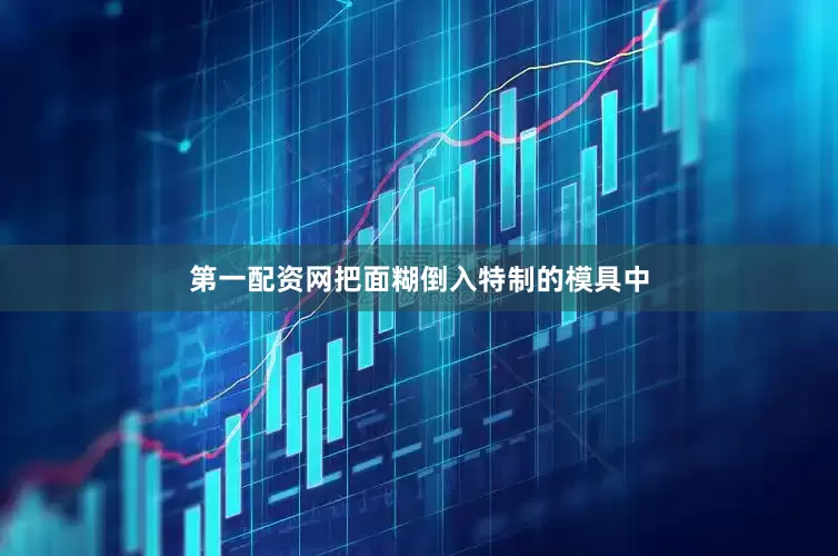 第一配资网把面糊倒入特制的模具中