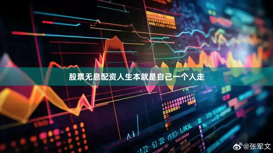 股票无息配资人生本就是自己一个人走
