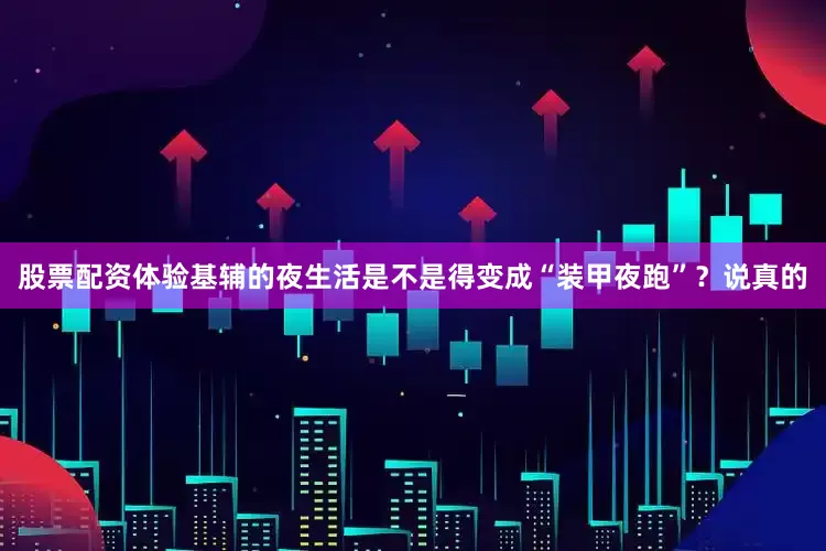 股票配资体验基辅的夜生活是不是得变成“装甲夜跑”？说真的