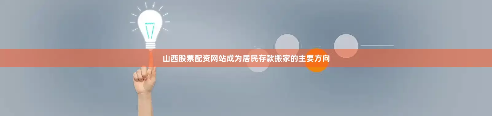 山西股票配资网站成为居民存款搬家的主要方向
