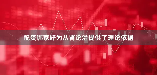 配资哪家好为从肾论治提供了理论依据