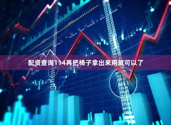 配资查询114再把椅子拿出来用就可以了