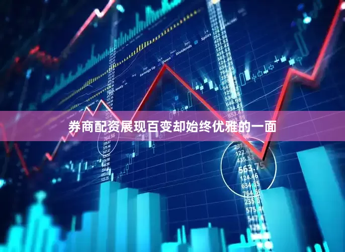 券商配资展现百变却始终优雅的一面