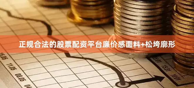 正规合法的股票配资平台廉价感面料+松垮廓形