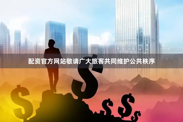 配资官方网站敬请广大旅客共同维护公共秩序