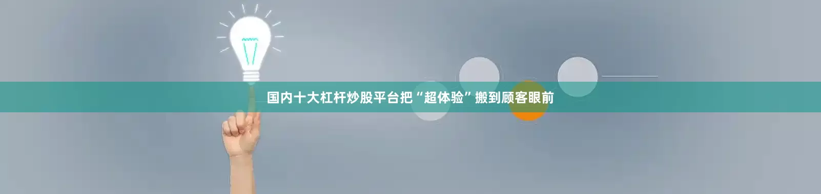 国内十大杠杆炒股平台把“超体验”搬到顾客眼前