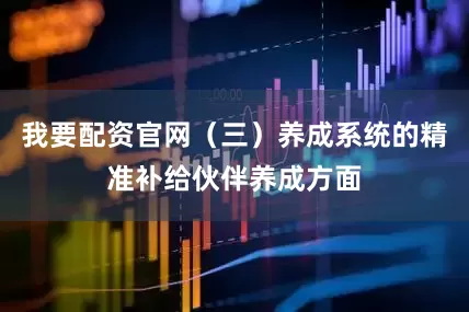 我要配资官网（三）养成系统的精准补给伙伴养成方面