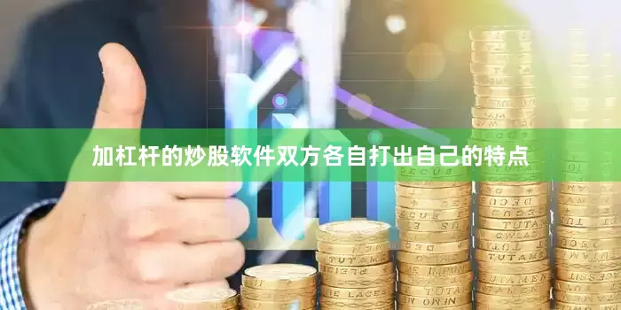 加杠杆的炒股软件双方各自打出自己的特点